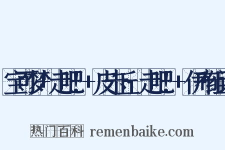 宝可梦+走吧！+皮卡丘·走吧！+伊布组词是什么意思的图片